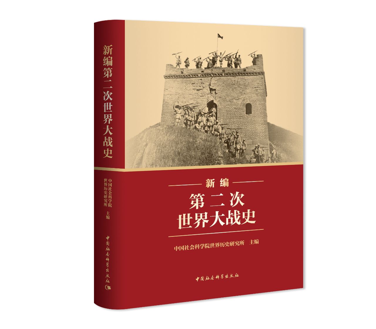 新编第二次世界大战史